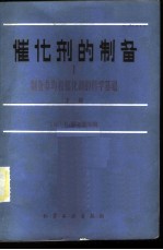 催化剂的制备 制备非均相催化剂的科学基础 下