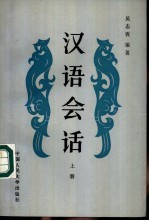汉语会话 上