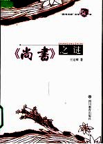 《尚书》之谜