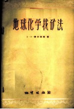 地球化学找矿法