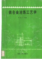 铁合金冶炼工艺学