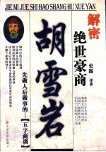 解密绝世豪商胡雪岩 先做人后做事的“五字商训”