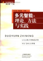 多元智能 理论、方法与实践