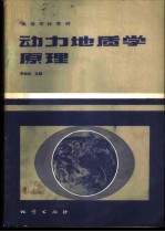 动力地质学原理