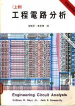 工程电路分析 上 第4版