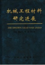 机械工程材料研究进展