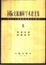 国际交流地质学术论文集 为二十六届国际地质大会撰写