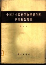 中国科学院化学物理研究所研究报告集刊 第4集