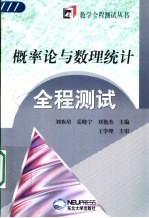 概率论与数理统计全程测试