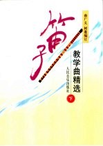 笛子教学曲精选 下