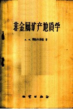 非金属矿产地质学