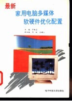最新家用电脑多媒体软硬件优化配置