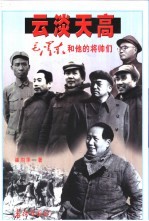 云淡天高 毛泽东和他的将帅们