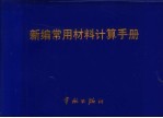 新编常用材料计算手册