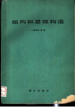 组构和显微构造
