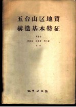 五台山区地质构造基本特征