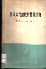 排入大气的放射性排出物 排出物中气溶胶和气体净化装置的设计