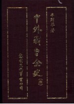 中外战争全史 第3册