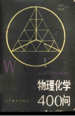 物理化学400问