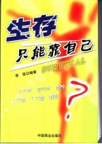 生存只能靠自己