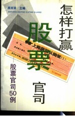 怎样打赢股票官司 股票官司50例
