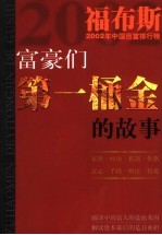 富豪们第一桶金的故事 福布斯2002年中国百富排行榜