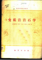 变质岩岩石学