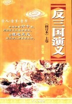 反三国演义 上