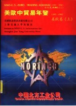 美欧中贸易年鉴 1995-1996 美欧卷