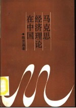 马克思经济理论在中国