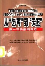 从“乞丐”到“天王” 原一平的推销传奇