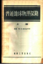 普通地球物理探勘 上