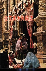 拉丁美洲列国志 下篇