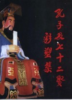 孔子及七十二贤彩塑集