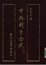 中外战争全史 第1册