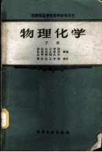 物理化学 下