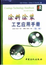涂料涂装工艺应用手册
