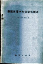 灌溉区潜水水位变化预测 水文地质计算