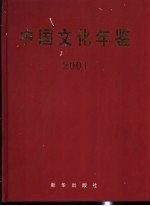 中国文化年鉴 2001