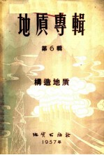 地质专辑 第6辑 构造地质