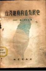 台湾地质构造发展史