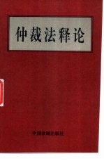 仲裁法释论