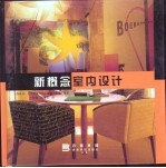 新概念室内设计