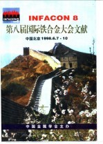 第八届国际铁合金大会文献