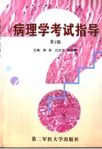 病理学考试指导