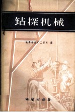 钻探机械