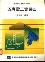 五专电工实习 3