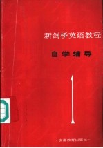 新剑桥英语教程 自学辅导 第1册