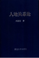 人地关系论 中国人口与土地关系问题的系统研究