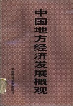 中国地方经济发展概观 第2卷 上